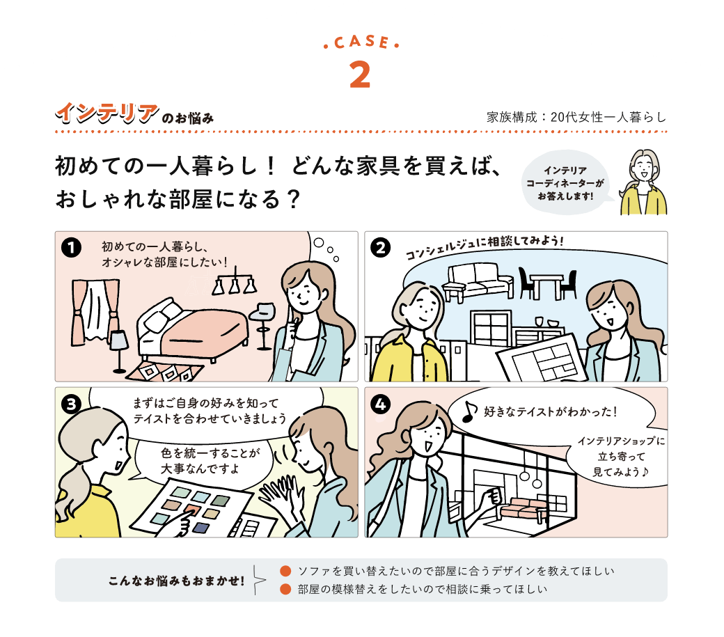 case2 インテリアのお悩み 初めての一人暮らし!どんな家具を買えば、おしゃれな部屋になる?