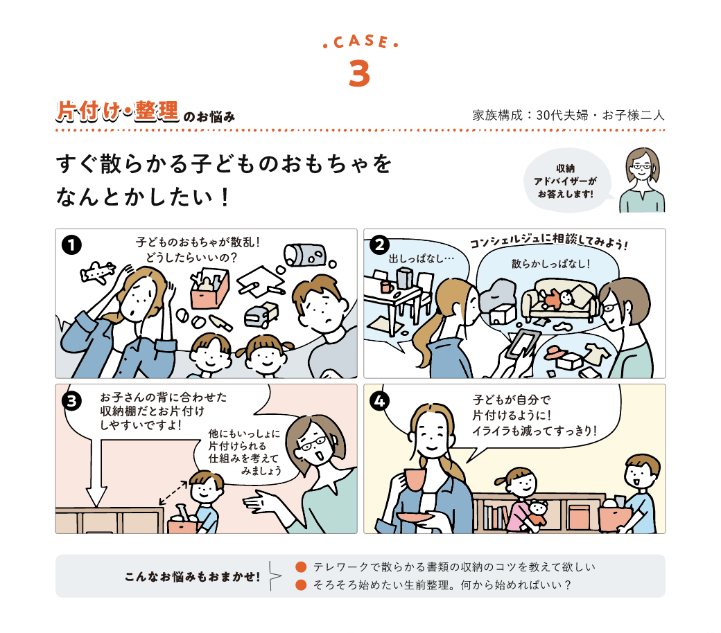 case3 片付け・整理のお悩み すぐ散らかる子どものおもちゃをなんとかしたい!