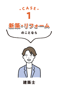 case1 新築・リフォームのことなら 建築士