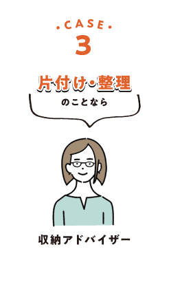 case3 片付け・整理のことなら 収納アドバイザー