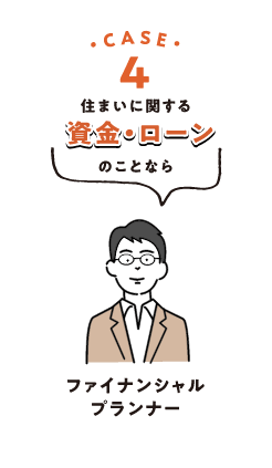 case4 住まいに関する資金・ローンのことなら ファイナンシャルプランナー