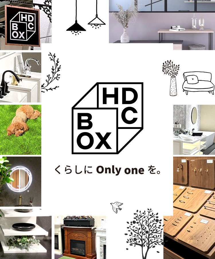 HDC BOX くらしにOnly oneを。