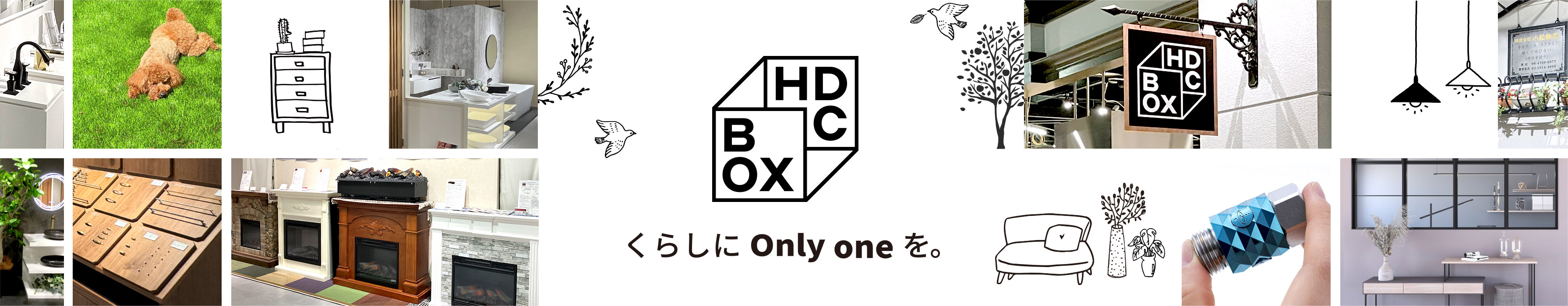 HDC BOX くらしにOnly oneを。