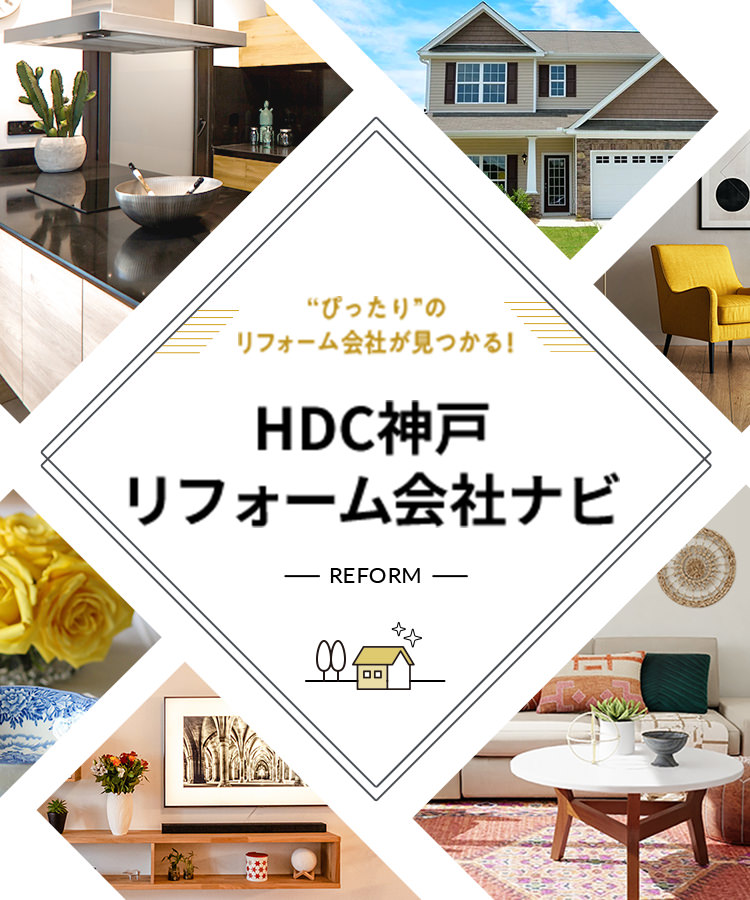 ”ぴったり”のリフォーム会社が見つかる! HDC神戸リフォーム会社ナビ REFORM