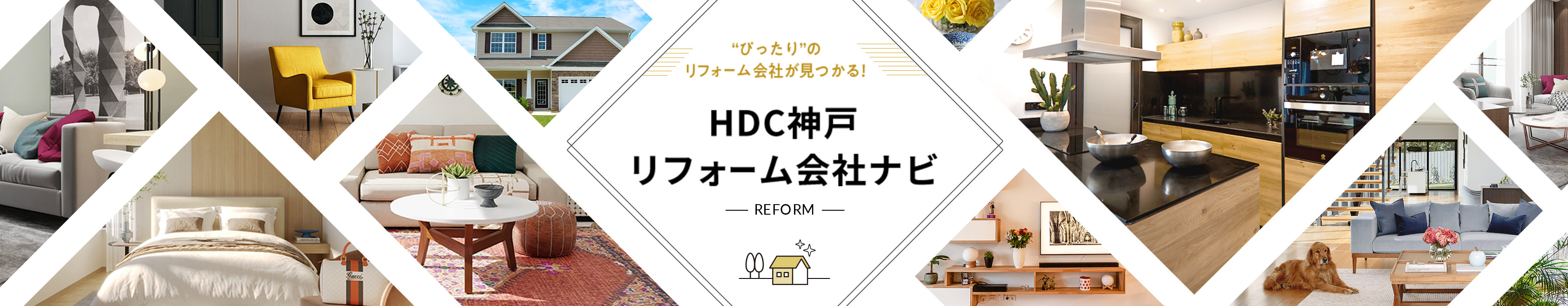 ”ぴったり”のリフォーム会社が見つかる! HDC神戸リフォーム会社ナビ REFORM