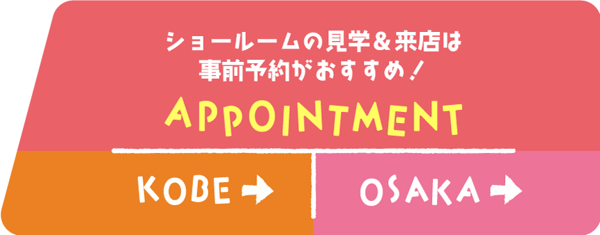 ショールームの見学＆来店は事前予約がおすすめ！