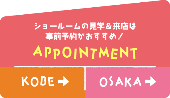 ショールームの見学＆来店は事前予約がおすすめ！