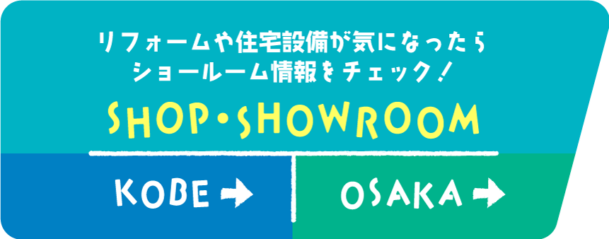 リフォームや住宅設備が気になったらショールーム情報をチェック！