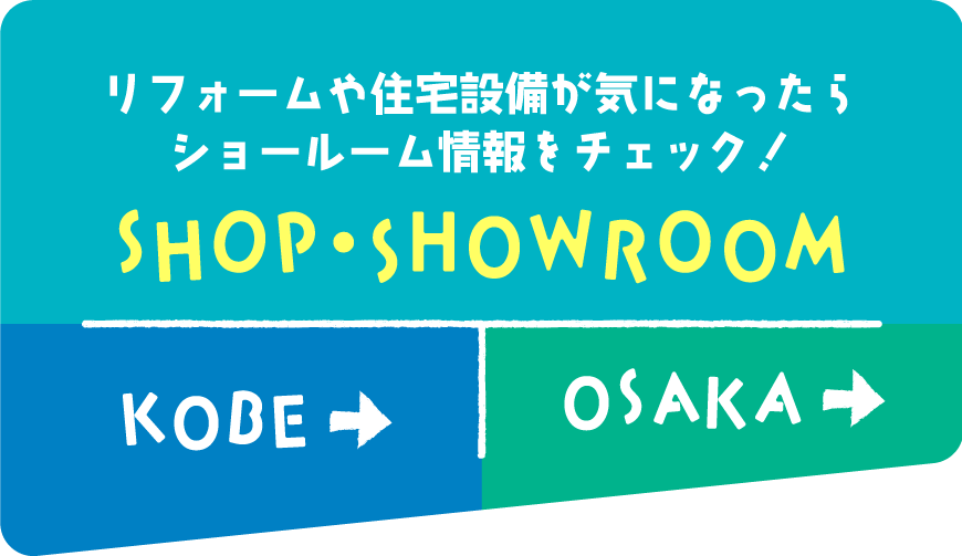 リフォームや住宅設備が気になったらショールーム情報をチェック！
