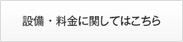 設備・料金に関してはこちら