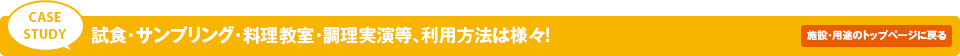 CASE STUDY 試食・サンプリング・料理教室・調理実演等、利用方法は様々！