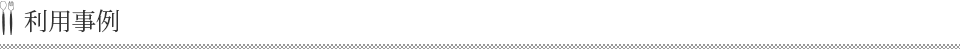 利用事例