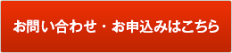 お問い合わせ・お申込みはこちら