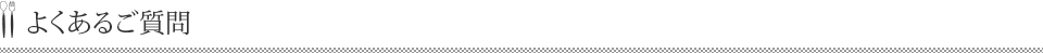 よくあるご質問