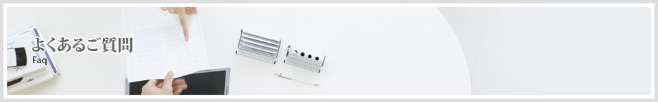 よくあるご質問