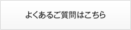 よくあるご質問はこちら
