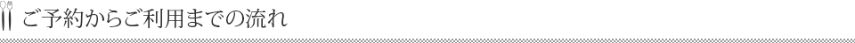 ご予約からご利用までの流れ