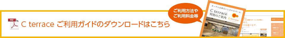 C terrace ご利用ガイドのダウンロードはこちら