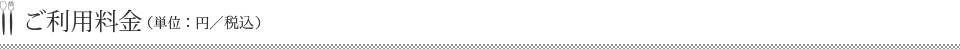 ご利用料金（単位：円／税別）