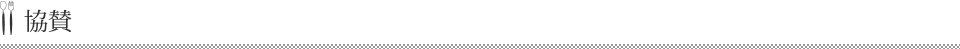 協賛