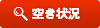 空き状況