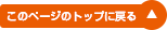 このページのトップに戻る