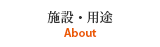 施設・用途