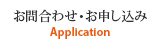 お問い合わせ・お申込み
