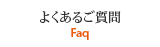 よくあるご質問