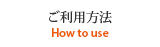 ご利用方法
