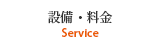 設備・料金