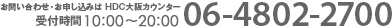 お問い合わせは 06-4802-2700