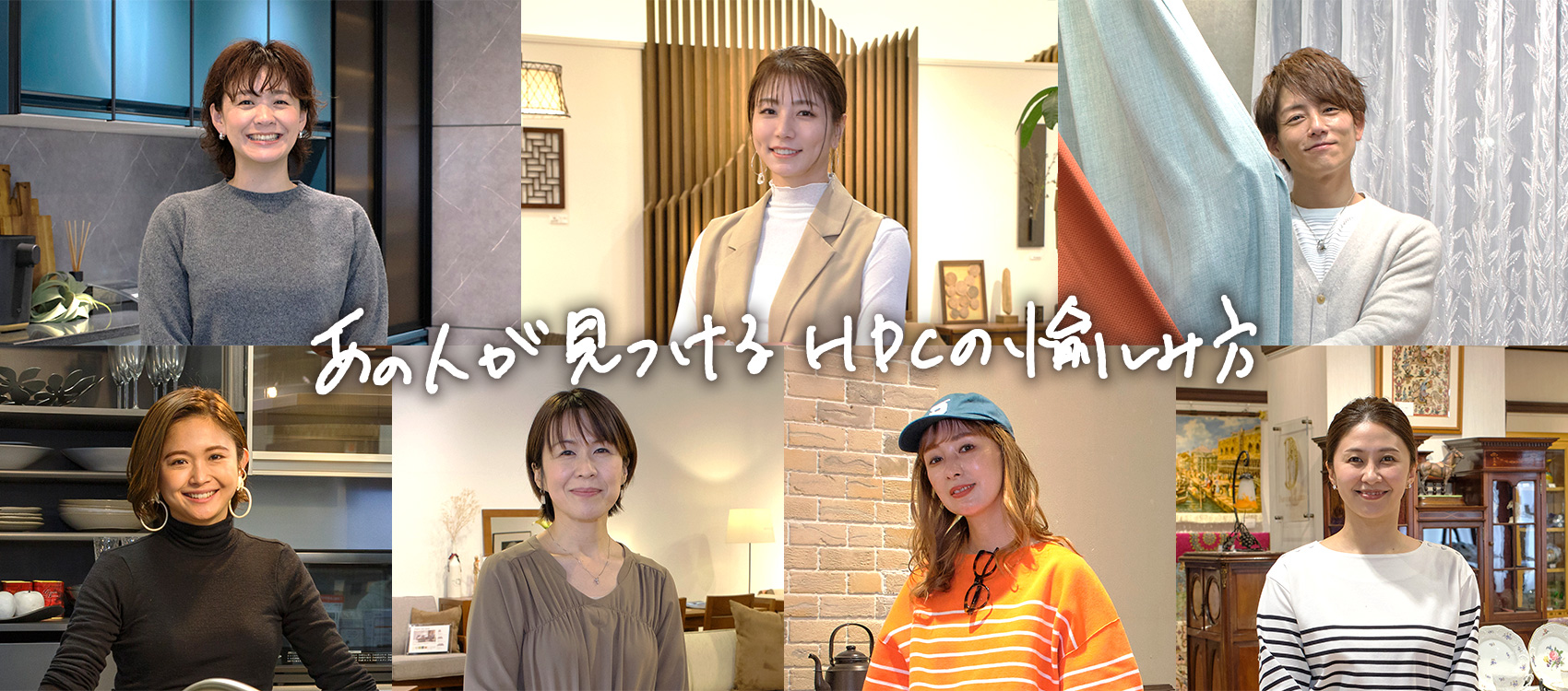 HDCの愉しみ方 HDC神戸・HDC大阪へ様々なジャンルで活躍中のゲストをお迎えし、HDCで理想の住まいを叶えてもらいました。