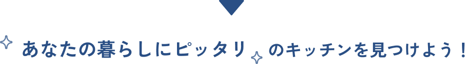 あなたの暮らしにピッタリのキッチンを見つけよう！