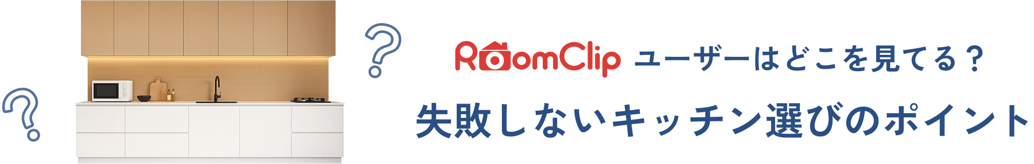 キッチン選びのポイント