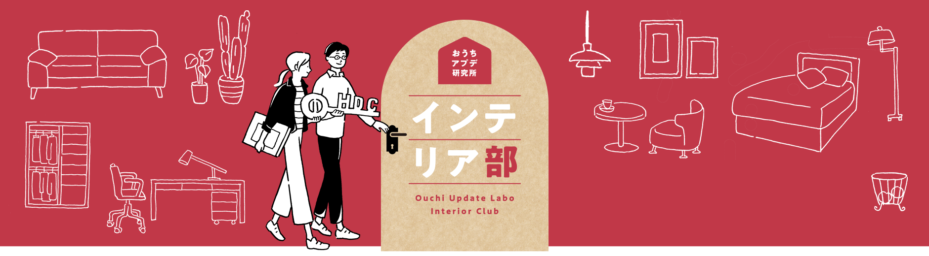 おうちアプデ研究所 インテリア部