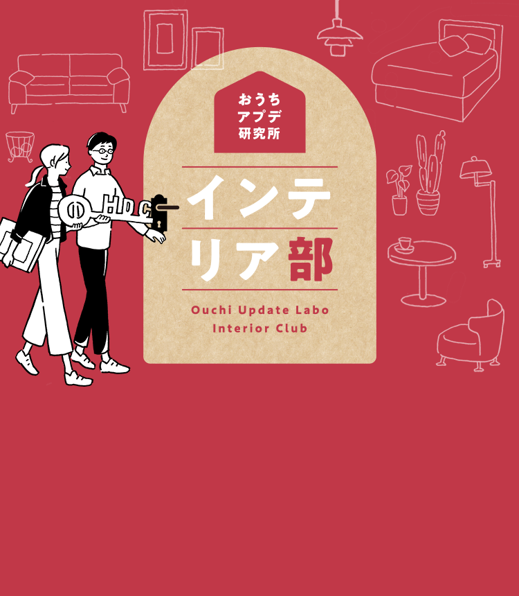 おうちアプデ研究所 インテリア部