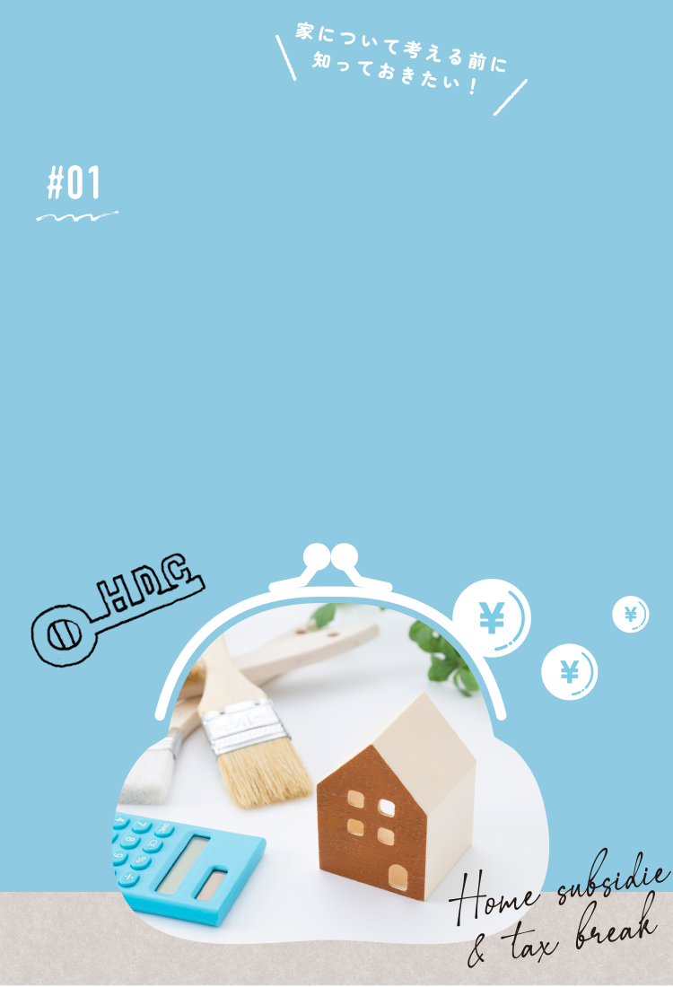 01 住宅購入やリフォームで利用できる補助金・減税制度一覧