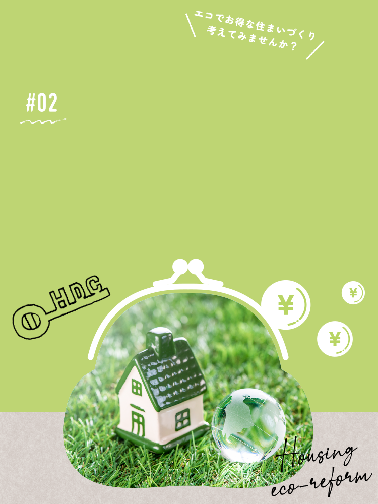 02 子育てグリーン住宅支援事業を徹底解説！補助金の概要と3つの注意点