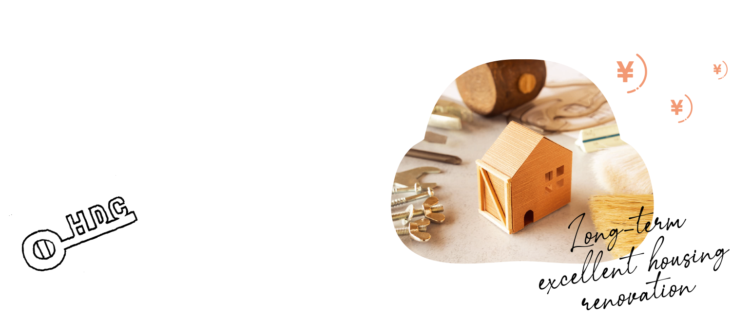 03 【令和6年度】長期優良住宅化リフォーム推進事業とは？補助金制度の概要とメリット、注意点を解説