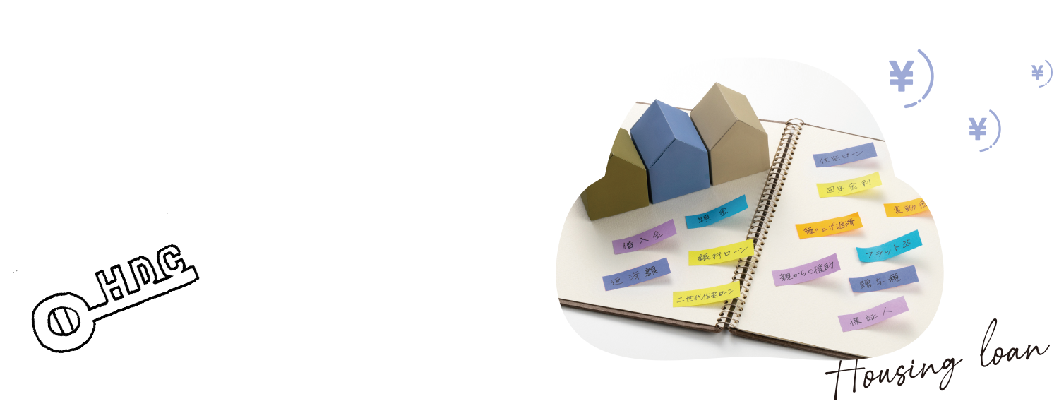 04 住宅ローンとは？基礎的内容や自分に合ったローンを選ぶための考え方を紹介