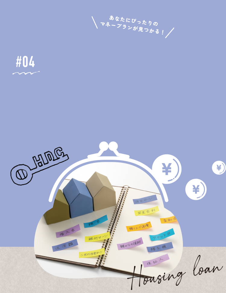 04 住宅ローンとは？基礎的内容や自分に合ったローンを選ぶための考え方を紹介