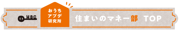 家づくりに活用できる補助金・制度をまとめてご紹介:住まいのマネー部 TOP