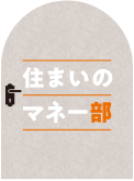 家づくりに活用できる補助金・制度をまとめてご紹介:住まいのマネー部