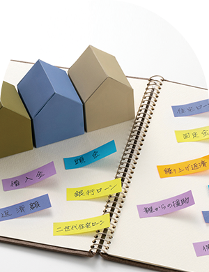 04 住宅ローンとは？基礎的内容や自分に合ったローンを選ぶための考え方を紹介