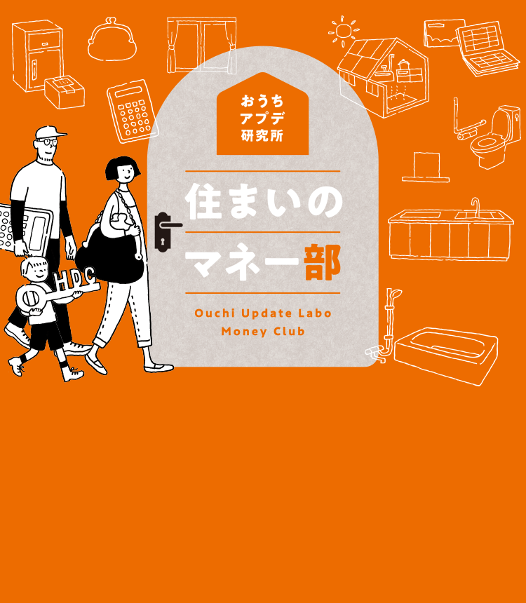 家づくりに活用できる、補助金・制度をまとめてご紹介　住まいのマネー部