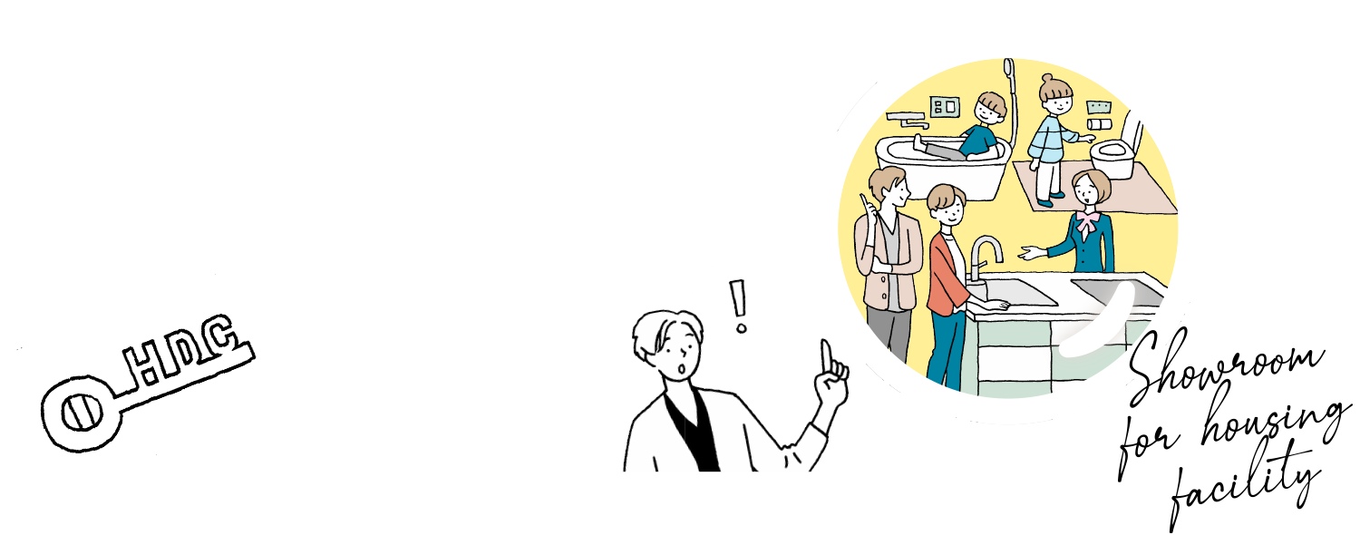 01 はじめての住宅設備ショールーム見学