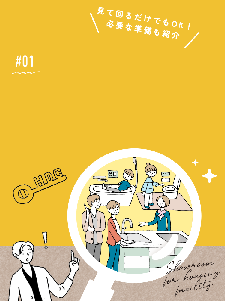 01 はじめての住宅設備ショールーム見学