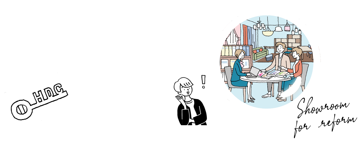 02 リフォーム前にショールームを見学しよう