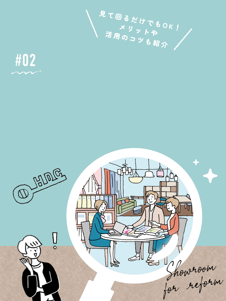 02 リフォーム前にショールームを見学しよう